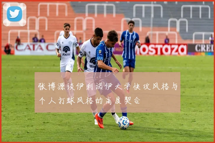 张博源谈伊利诺伊大学快攻风格与个人打球风格的高度契合