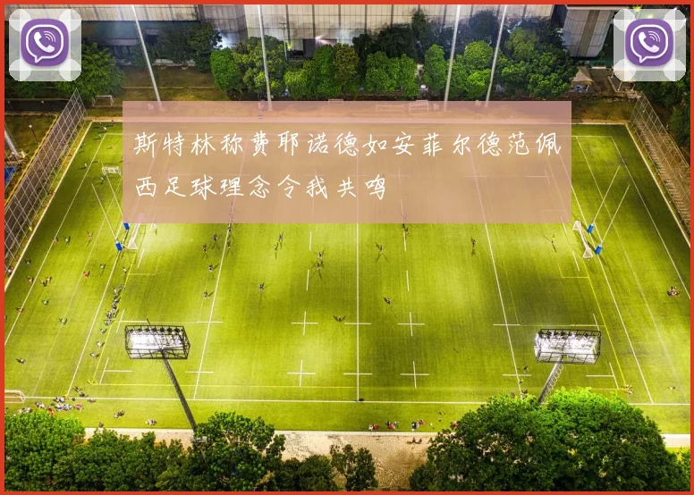 斯特林称费耶诺德如安菲尔德范佩西足球理念令我共鸣