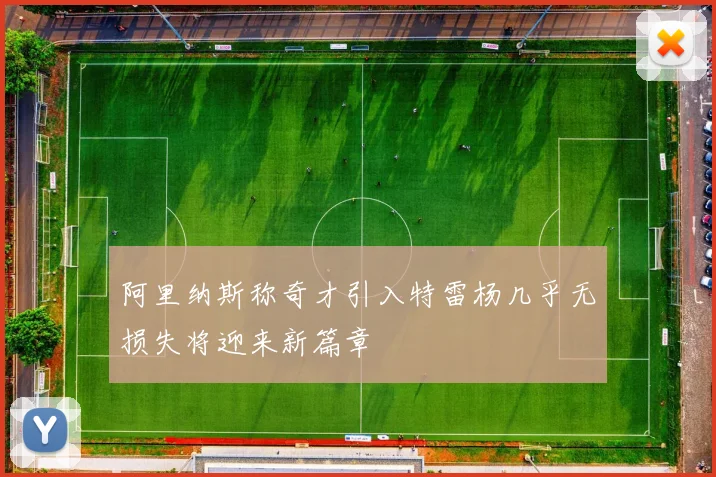 阿里纳斯称奇才引入特雷杨几乎无损失将迎来新篇章
