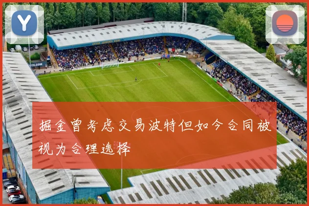 掘金曾考虑交易波特但如今合同被视为合理选择