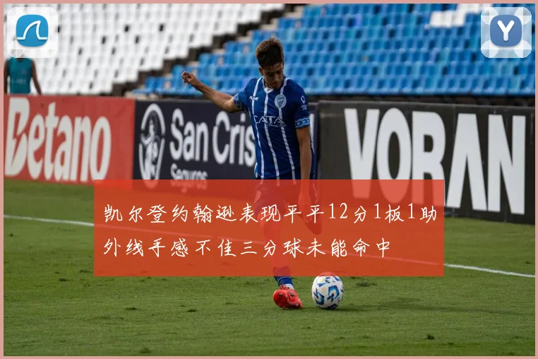 凯尔登约翰逊表现平平12分1板1助外线手感不佳三分球未能命中