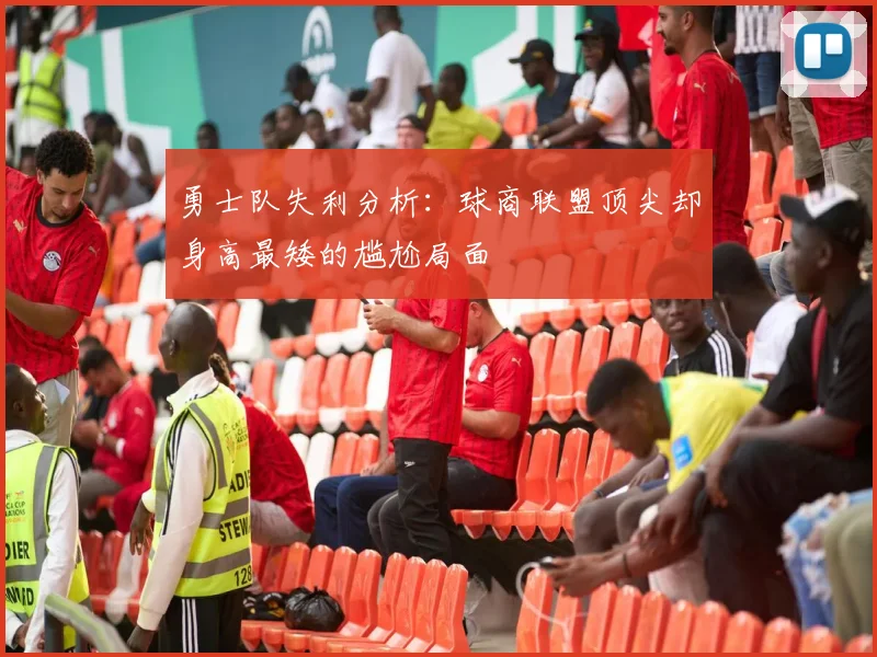 勇士队失利分析：球商联盟顶尖却身高最矮的尴尬局面